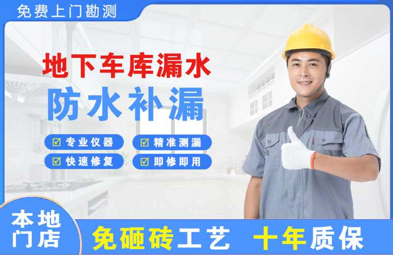 渝中地下车库漏水维修